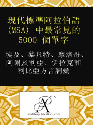 cover image of 現代標準阿拉伯語 (MSA) 中最常見的 5000 個單字